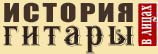 Литературно-художественное приложение – электронный журнал "История гитары в лицах"