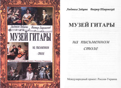 Зайцева Л., Тавровский В. Музей гитары на письменном столе. 2016
