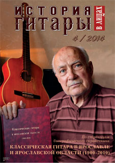 Журнал "История гитары в лицах", №4, 2014