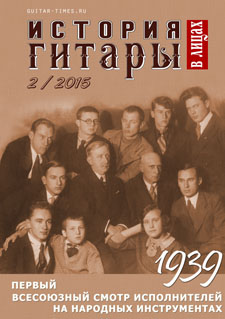 Журнал "История гитары в лицах", №2, 2015