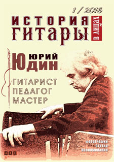 Журнал "История гитары в лицах", №1, 2016