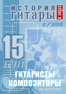 Журнал "История гитары в лицах", №2, 2016