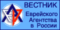 Еврейское Агентство в России