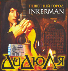 Дидюля - Пещерный город Inkerman (2006)