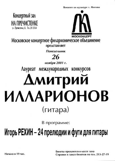 Афиша концерта Дм. Илларионова (26 ноября 2001 г.)