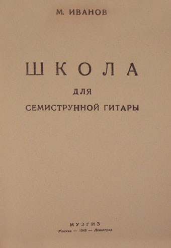 М. Иванов - Школа для семиструнной гитары