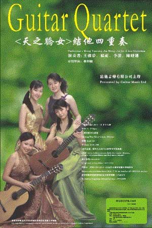Гитарный квартет - Ли цзэ, Су Мэн, Чэнь Шаньшань и Ван Ямэн