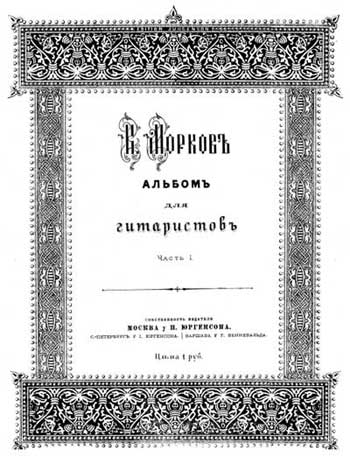 В. Морков. Альбом для гитаристов.