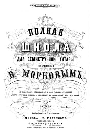 В. Морков - "Полная школя для семиструнной гитары"