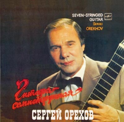 С. Орехов - "Семиструнная гитара"