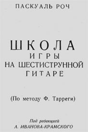 Роч П. Школа игры на шестиструнной гитаре (1962)