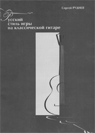 Сергей Руднев - "Русский стиль игры на классической гитаре"