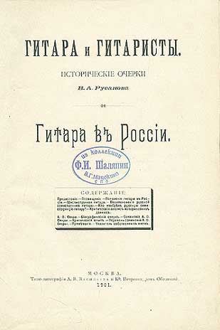 В.А. Русанов: Гитара и гитаристы.