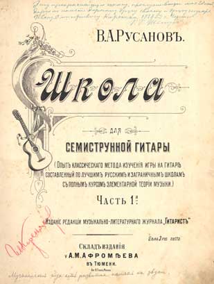 В. Русанов "Школа для семиструнной гитары"