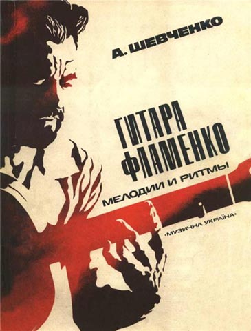 А. Шевченко - "Гитара фламенко" (1988)