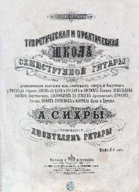 А. Сихра "Теоретическая и практическая школа для семиструнной гитары"