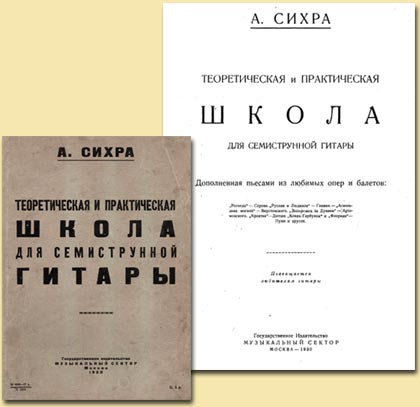 А.О. Сихра - Школа для 7-струнной гитары