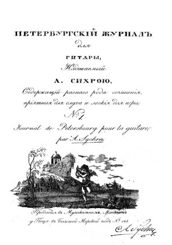 А. Сихра "Петербургский журнал для гитары"