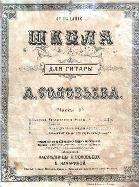 А.П.Соловьев "Школа для гитары"