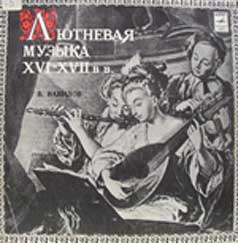 Пластинка "Лютневая музыка XVI-XVII веков", 1970 г.