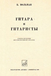 Б. Вольман - Гитара и гитаристы