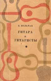 Б. Вольман - Гитара и гитаристы
