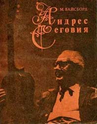 М. Вайсборд "Андрес Сеговия"